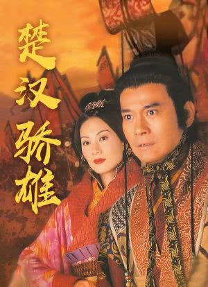 秋官演刘邦还是那样的帅气,但楚汉骄雄被坑了,高清画质全剧免费。+