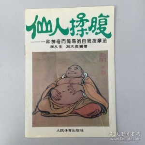 养生法：仙人揉腹法（强壮中气）