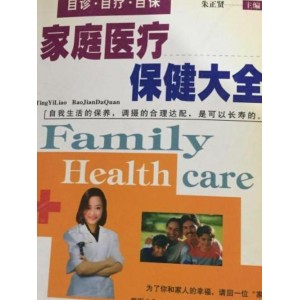 家庭医疗宝典