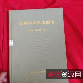 新编中医诊法图谱1995