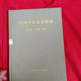 新编中医诊法图谱1995