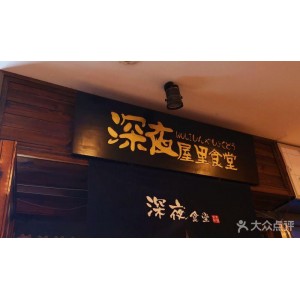 深夜食堂大全集+(卷1~卷23)