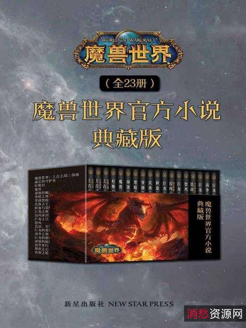 魔兽世界官方小说合集典藏版（全23册）精排版[Epub.Mobi.PDF.TXT]