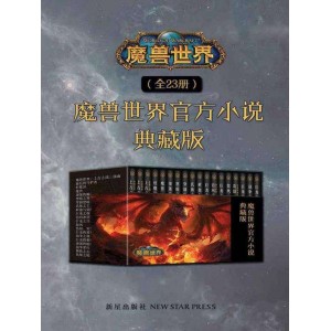 魔兽世界官方小说合集典藏版（全23册）精排版[Epub.Mobi.PDF.TXT]