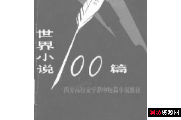 精读全球好书100本（完结）