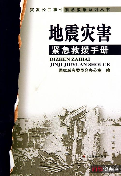 「灾难、应急、求生、手册