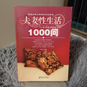 《夫妻生活1000问》