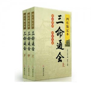 八字命理不可替代的奇书！【三+命+通+会】被众多研究命理学家所推崇！