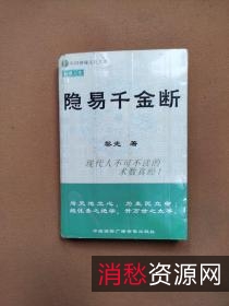 不可多得的六爻神断!「黄金策总断千金赋」古传预测宝典!