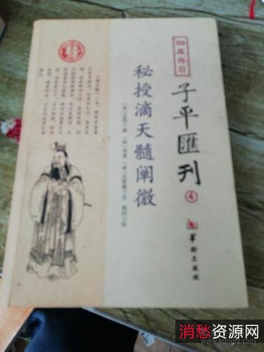 迄今最全的四柱奇书！【滴天髓阐微】被古人称为命理学中的圣经！