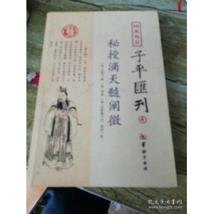 迄今最全的四柱奇书！【滴天髓阐微】被古人称为命理学中的圣经！