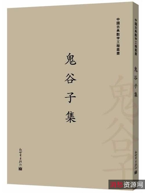 鬼谷子全集+共四册