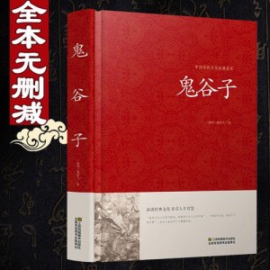 鬼谷子全集+共四册