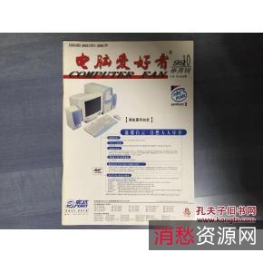 电脑爱好者（杂志合集）