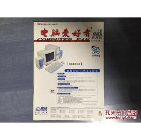 电脑爱好者（杂志合集）