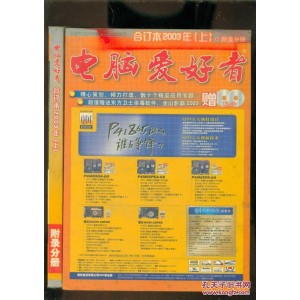 电脑爱好者（杂志合集）