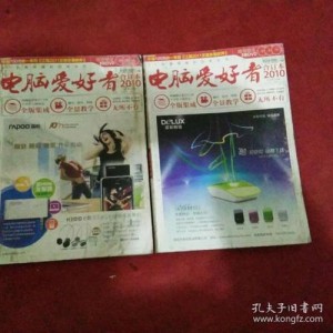 电脑爱好者（杂志合集）