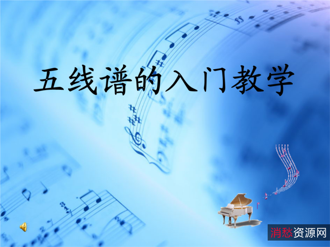 入门五线谱教材
