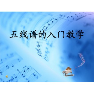 入门五线谱教材