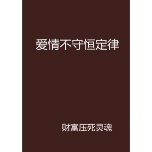 愛情定律