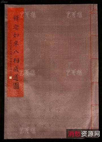 图文收藏版！【图画佛传及释迦如来成道记注疏】让你了解释迦如来成道的由来！