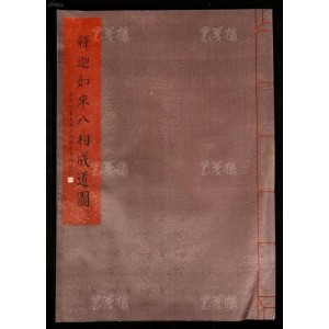 图文收藏版！【图画佛传及释迦如来成道记注疏】让你了解释迦如来成道的由来！