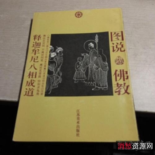 图文收藏版！【图画佛传及释迦如来成道记注疏】让你了解释迦如来成道的由来！