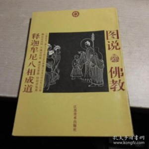 图文收藏版！【图画佛传及释迦如来成道记注疏】让你了解释迦如来成道的由来！