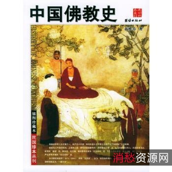 图文收藏版！【图释中国佛教史】让你了解中华五千年佛教传统文化！
