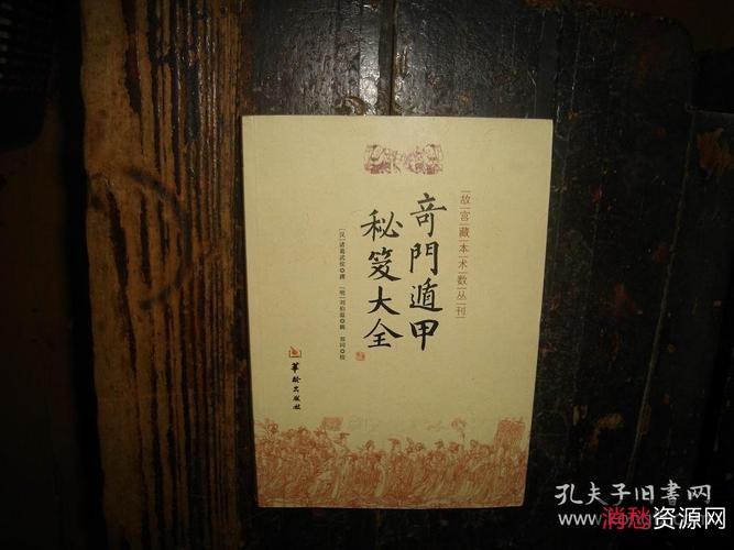 易学古籍绝本！「+奇门遁甲（明朝真本）」让你领略奇门真谛！特别收藏版！