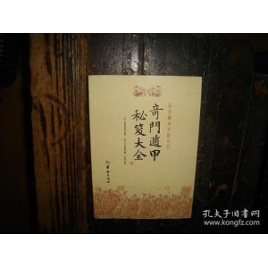 易学古籍绝本！「+奇门遁甲（明朝真本）」让你领略奇门真谛！特别收藏版！