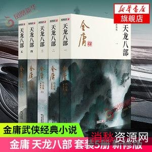 《金庸全集（含三联版15部、旧版10部、新修版3部）》全（TXT）作者：金庸