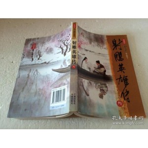 《金庸全集（含三联版15部、旧版10部、新修版3部）》全（TXT）作者：金庸