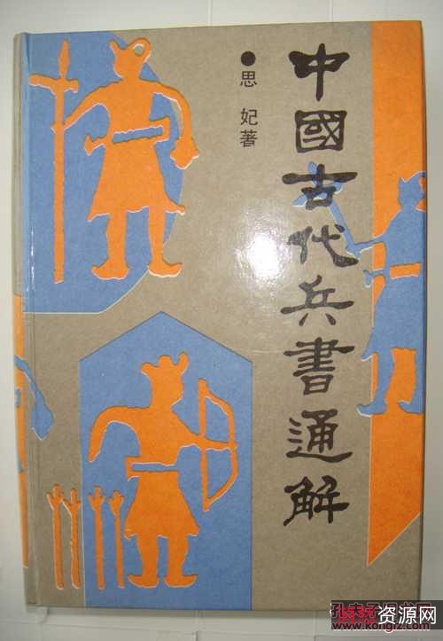 中国古代兵书集锦-txt版（20本）