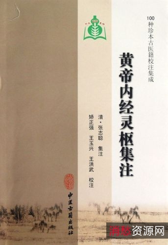 中医珍本，黄帝内经