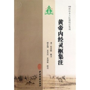 中医珍本，黄帝内经