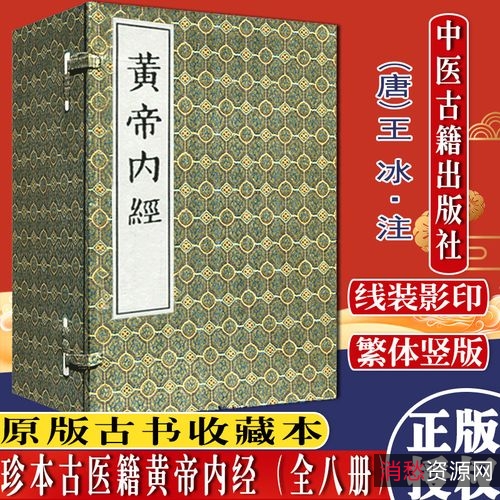 中医珍本，黄帝内经