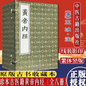 中医珍本，黄帝内经
