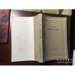 经典网格本再问世！【外国文学名著丛书1—44册】新中国首套系统介绍外国文学作品的大型丛书！历时四十余年完成！