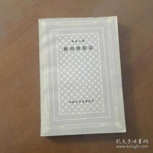 经典网格本再问世！【外国文学名著丛书1—44册】新中国首套系统介绍外国文学作品的大型丛书！历时四十余年完成！