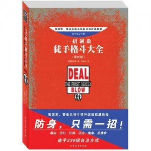 《一招制敌——徒手格斗大全》（新版）美国陆军部