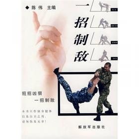 《一招制敌——徒手格斗大全》（新版）美国陆军部