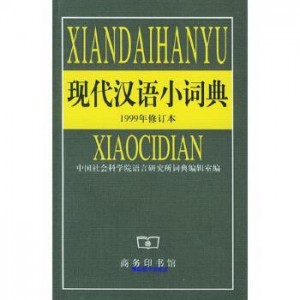 商务印书馆宝典！【现代汉语词典第7版】中国社会科学院编著书籍！