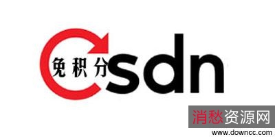 「CSDN免积分下载器」