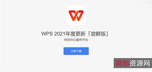 「WPS+2019+11.8.2.8555+专业版」