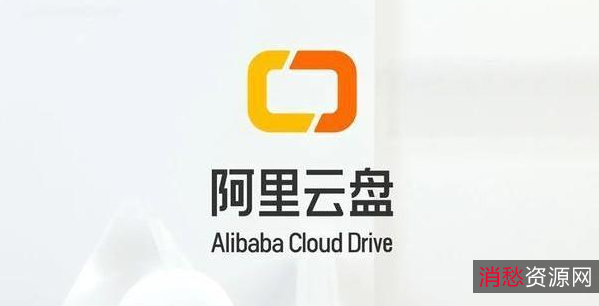 钉钉用户专属福利200G阿里云盘容量！