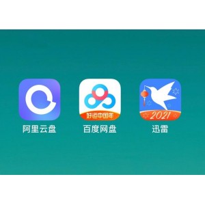 玩阿里云盘必须安装的软件