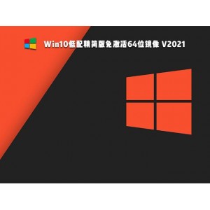 win10终极珍藏版，