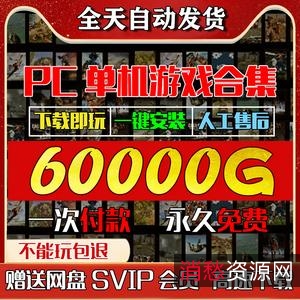 好玩的【电脑游戏大合集好礼】玩起来真过瘾！