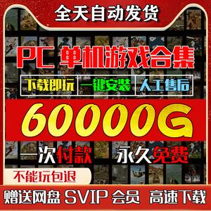 好玩的【电脑游戏大合集好礼】玩起来真过瘾！